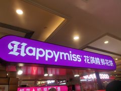 -HappyMiss花满楼·鲜花饼·鲜花茶·伴手礼(上海环球港店)