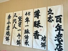 -李小老烧饼(常营民族家园店)