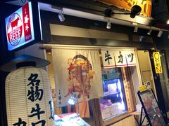 -炸牛排 京都胜牛(京都站前店)