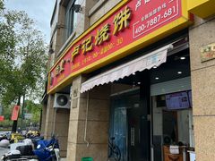-尚食卢记烧饼(凤凰路总店)
