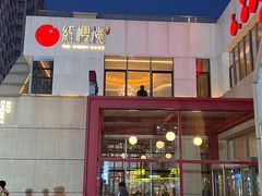 -红樱桃·欢乐餐厅(太原里店)