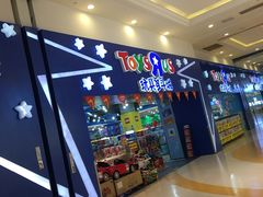 -TOYSRUS玩具反斗城(成都环球中心店)