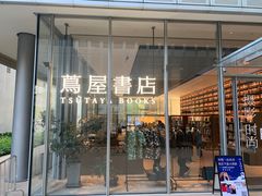 -茑屋书店(天目里店)