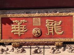-龙华寺