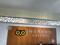 -猫头鹰照相馆(福田店)