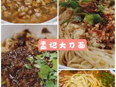-孟记传统大刀面(星源商城店)