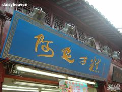 门面-阿毛方糕(七宝镇步行街店)
