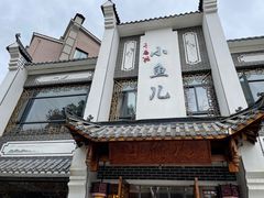 门面-千岛湖小鱼儿·淳安匠心农家菜