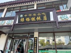 -绿杨馄饨临顿路店
