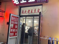 -老王豆皮