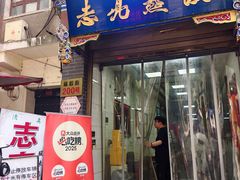 -志亮灌汤蒸饺·清真(庙后街店)