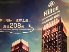 -中山利和希尔顿酒店