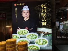 -盛唐府乾州酸汤面(福园巷子店)