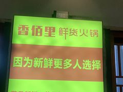 -香佰里鲜货火锅(佳乐金街店)