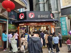 门面-茶颜悦色(嘉顿一楼吉时赏味游园会店)