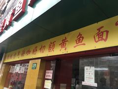 -明呈黄鱼面馆(斜土路店)