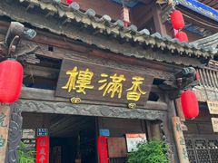 -香满楼(临安路店)