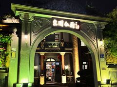 -1927東園私厨(中山路百年别墅店)