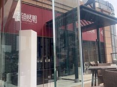 -北京老铺烤鸭(老城根店)