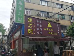 门面-金太粽(上海弄堂第一粽店)