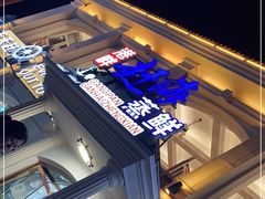 -港畔赶海蒸汽海鲜烧烤自助(仙螺岛店)