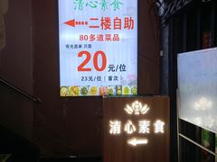 -清心素食自助餐厅(夫子庙店)