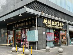 -肥韬茶餐厅(南山mini店)