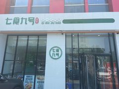 -七食九号食堂(东丽空港店)