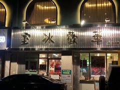-華歡冰室-WahFoon(吉大店)
