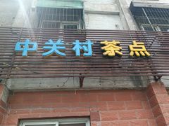 -中关村茶点