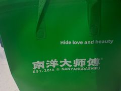 -南洋大师傅(长楹天街店)