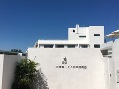 -海岛日记(养马岛店)