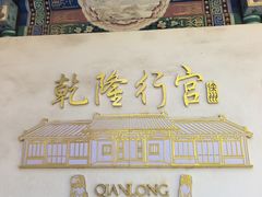 -乾隆行宫