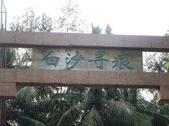 -白沙门生态公园