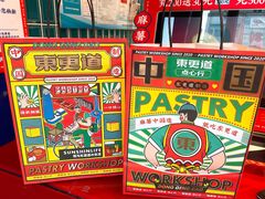 -東更道点心行(利客来店)