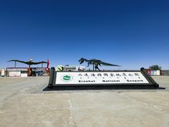 -二连浩特国家地质公园