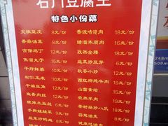 菜单-石门豆腐王(红旗街店)