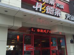 门面-彤德莱火锅(乐陵路店)