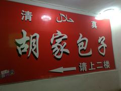 门面-胡家包子·清真(大众巷店)