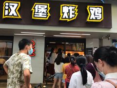 门面-前进5路汉堡炸鸡(前进五路店)