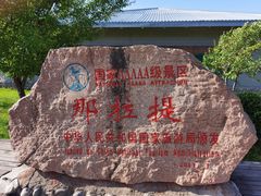-新疆那拉提国家旅游度假区