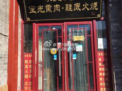 门面-宝光熏肉鞋底火烧(新街口店)