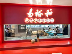 -易裕和·长沙米粉(竹塘西路店)