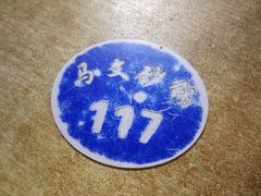 -清真·马文砂锅大全(麦苋街店)