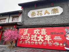 -百花人家(清水田园店)