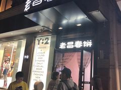 -老昌春饼(中央大街店)