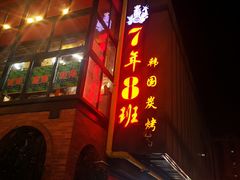 门面-7年8班朝鲜族非遗美食(三钢里店)