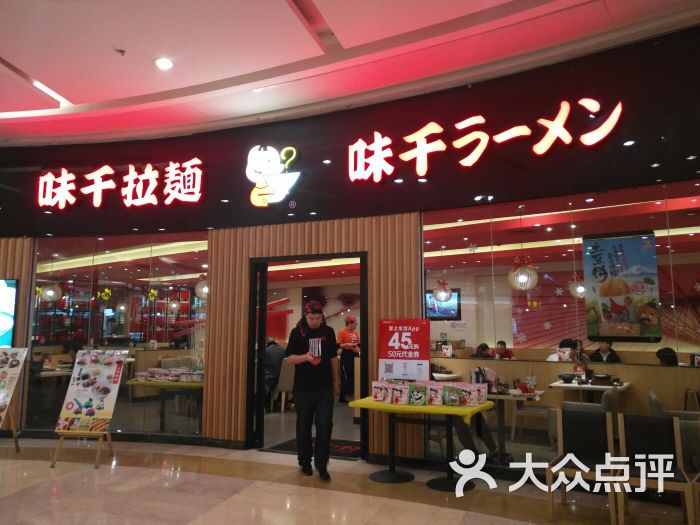 味千拉面(龙之梦购物中心店)图片 第120张