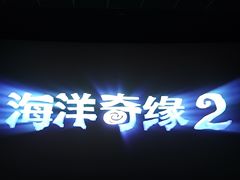 -卢米埃影城(合生广场IMAX店)