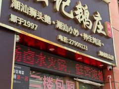 -陆记鹅庄·潮汕菜·狮头鹅(大仟里店)
